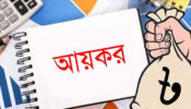 করযোগ্য আয় হিসাব করবেন যেভাবে