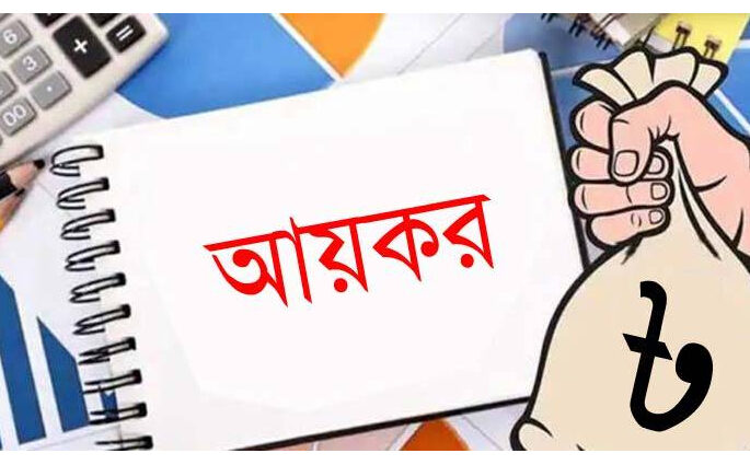 করযোগ্য আয় হিসাব করবেন যেভাবে