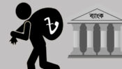 টাকা পাচার বন্ধে পৃথক তদন্ত ইউনিট হচ্ছে