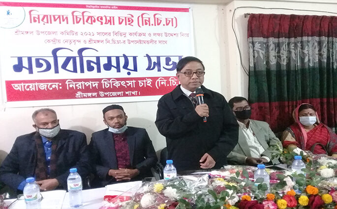 শ্রীমঙ্গলে নিরাপদ চিকিৎসা চাই এর মতবিনিময় সভা অনুষ্ঠিত
