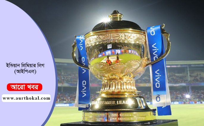 আইপিএল অনির্দিষ্টকালের জন্য স্থগিত