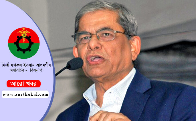 পৃথিবীতে কোনো স্বৈরশাসক টিকে থাকতে পারেনি, আ’লীগও পারবে না: ফখরুল