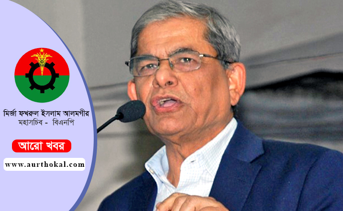পৃথিবীতে কোনো স্বৈরশাসক টিকে থাকতে পারেনি, আ’লীগও পারবে না: ফখরুল