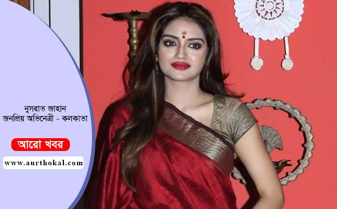সহকর্মীদের অপমানের প্রতিবাদ করলেন নুসরাত