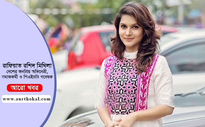 সমাজের কাছ থেকেও ভরসা দরকার মায়েদের: মিথিলা
