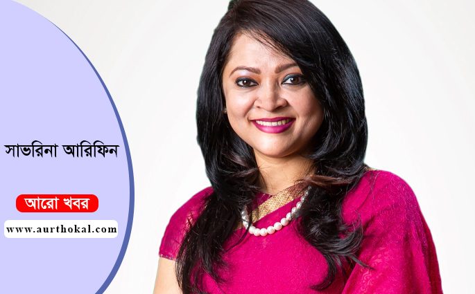 আইপিডিসির রিটেইল বিজনেসের প্রধান হ‌লেন সাভরিনা আরিফিন