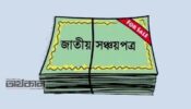 ব্যাংক-ডাকঘর থেকে সঞ্চয়পত্র কেনা যাবে না
