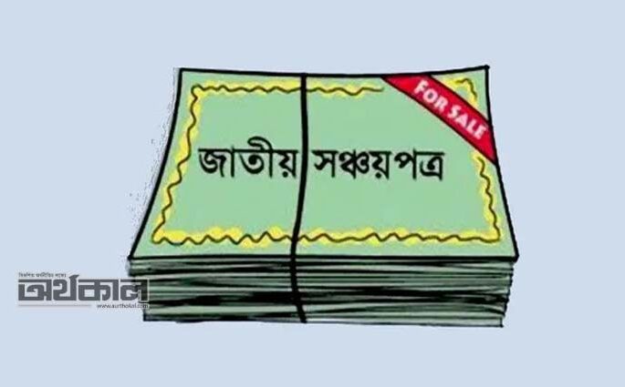 ব্যাংক-ডাকঘর থেকে সঞ্চয়পত্র কেনা যাবে না