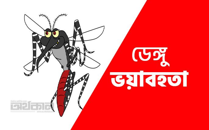 ডেঙ্গু আক্রান্ত হয়ে আরও ৫৮ জন হাসপাতালে