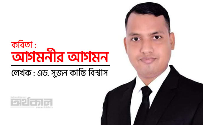 কবিতা : আগমনীর আগমন