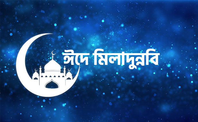 পবিত্র ঈদে মিলাদুন্নবি ২০ অক্টোবর