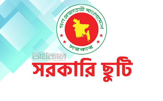 ২২ দিনের সরকারি ছুটিতে ৬ দিন সাপ্তাহিক ছুটি