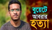 আবরার হত্যা মামলার রায় ২৮ নভেম্বর