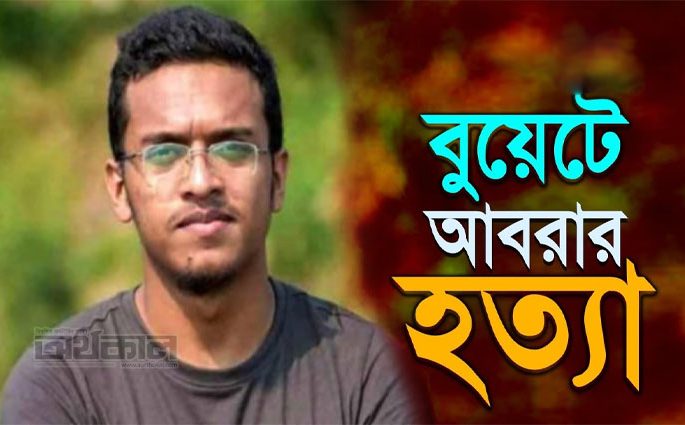 আবরার হত্যা মামলার রায় ২৮ নভেম্বর
