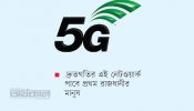 রোববার থেকে দেশে পরীক্ষামূলক ফাইভ জি চালু