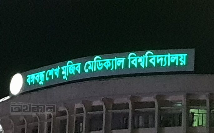 বঙ্গবন্ধু শেখ মুজিব মেডিকেল বিশ্ববিদ্যালয়ে আগুন