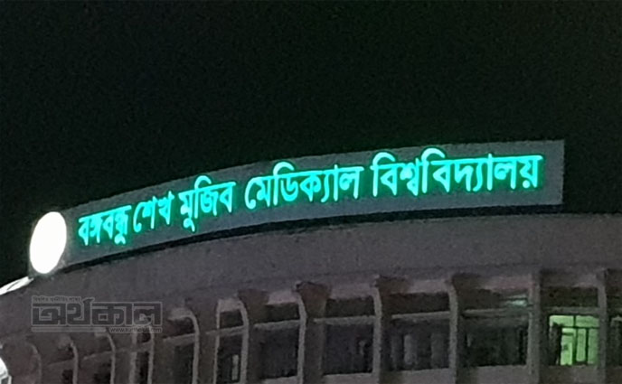বঙ্গবন্ধু শেখ মুজিব মেডিকেল বিশ্ববিদ্যালয়ে আগুন