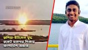 ইউক্রেনে রকেট হামলায় বাংলাদেশি নাবিক হাদিসুর রহমান নিহত