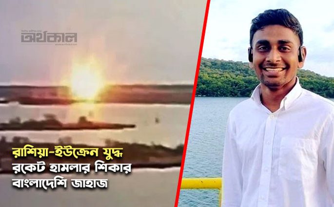 ইউক্রেনে রকেট হামলায় বাংলাদেশি নাবিক হাদিসুর রহমান নিহত