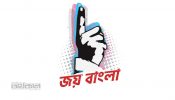 ‌‘জয় বাংলা’কে জাতীয় স্লোগান ঘোষণা করে প্রজ্ঞাপন