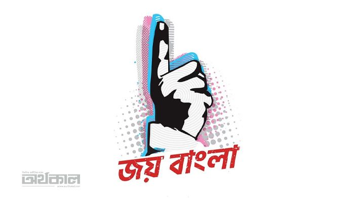 ‌‘জয় বাংলা’কে জাতীয় স্লোগান ঘোষণা করে প্রজ্ঞাপন