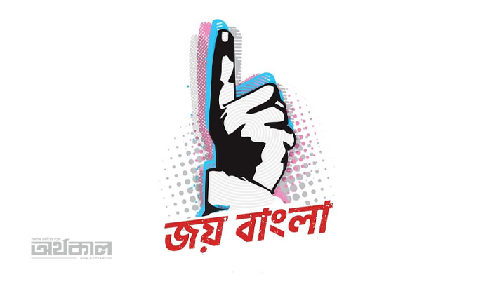 ‌‘জয় বাংলা’কে জাতীয় স্লোগান ঘোষণা করে প্রজ্ঞাপন