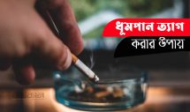 ধূমপান ত্যাগ করার ৪ সহজ উপায়