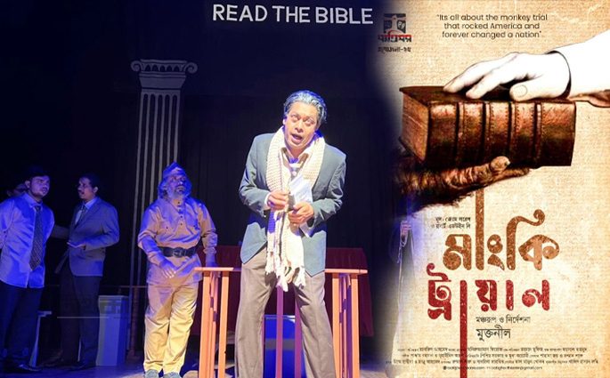শুক্রবার মঞ্চস্থ হবে বাতিঘরের নাটক ‘মাংকি ট্রায়াল’