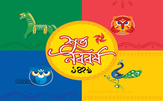 আজ পহেলা বৈশাখ ১৪২৯