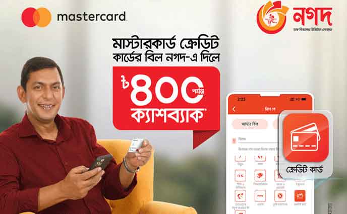 ‘নগদ’ থেকে ক্রেডিট কার্ডে পেমেন্ট করলে ৪০০ টাকা পর্যন্ত ক্যাশব্যাক