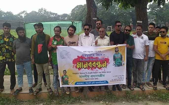 মাহমুদউল্লাহকে টি-২০ বিশ্বকাপের দলে রাখার দাবিতে মানববন্ধন