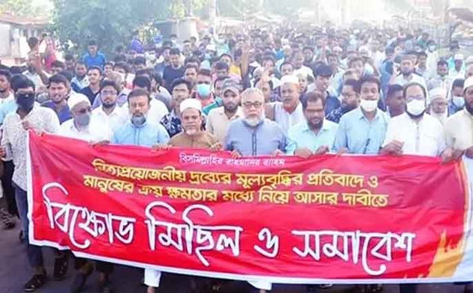 নিত্যপণ্যের দাম বাড়ায় জামায়াতের বিক্ষোভ