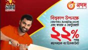 ‘নগদ’ পেমেন্টে ২২ শতাংশ পর্যন্ত ইন্সট্যান্ট ক্যাশব্যাক
