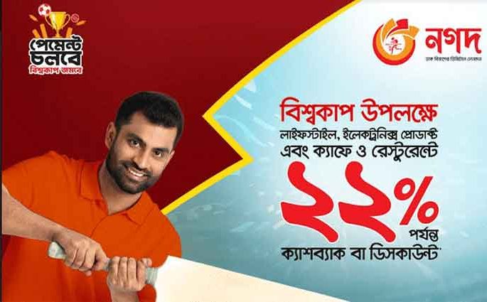 ‘নগদ’ পেমেন্টে ২২ শতাংশ পর্যন্ত ইন্সট্যান্ট ক্যাশব্যাক