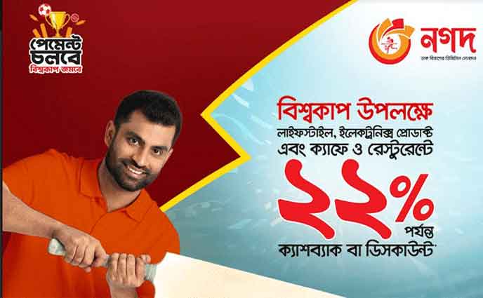 ‘নগদ’ পেমেন্টে ২২ শতাংশ পর্যন্ত ইন্সট্যান্ট ক্যাশব্যাক
