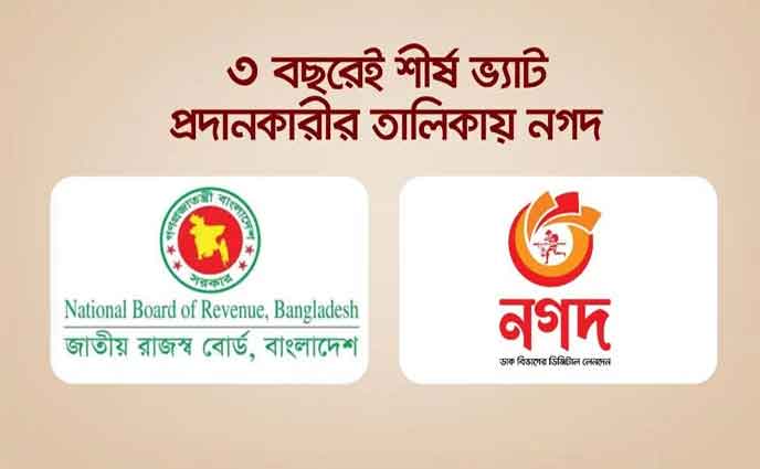 তিন বছরেই শীর্ষ ভ্যাট প্রদানকারী নগদ, পাচ্ছে এনবিআরের পুরস্কার