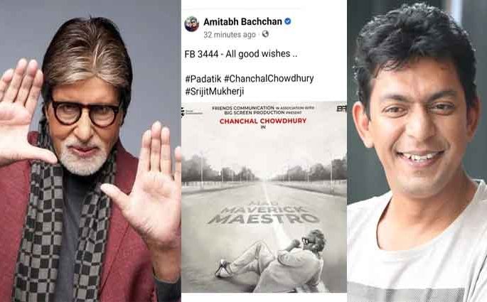 চঞ্চল চৌধুরীর পোস্টার শেয়ার করে অমিতাভ বচ্চনের শুভকামনা