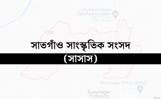 শ্রীমঙ্গলে সাসাস এর আহ্বায়ক কমিটি ঘোষণা