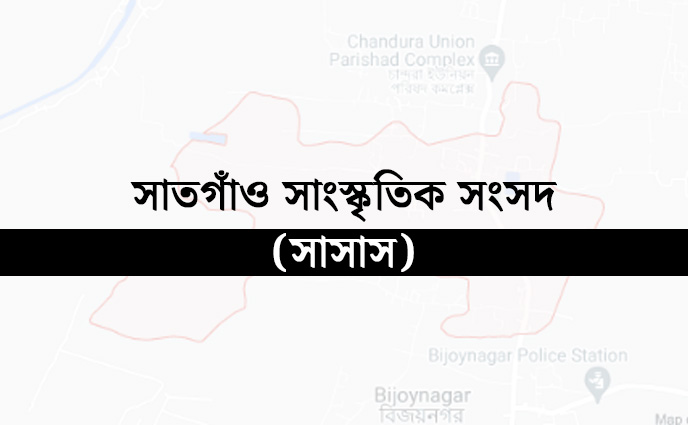 শ্রীমঙ্গলে সাসাস এর আহ্বায়ক কমিটি ঘোষণা