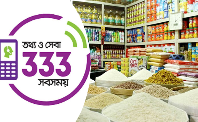 নিত্যপণ্যের দাম জানতে আসছে ‘৩৩৩’ হটলাইন