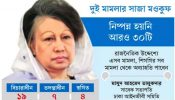 মামলার জাল থেকে বের হচ্ছেন খালেদা জিয়া