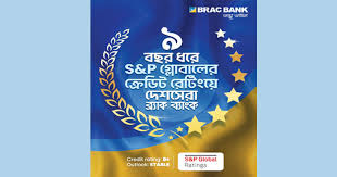 ব্র্যাক ব্যাংক-কে আবারও দেশসেরা ক্রেডিট রেটিং দিয়েছে এসঅ্যান্ডপি