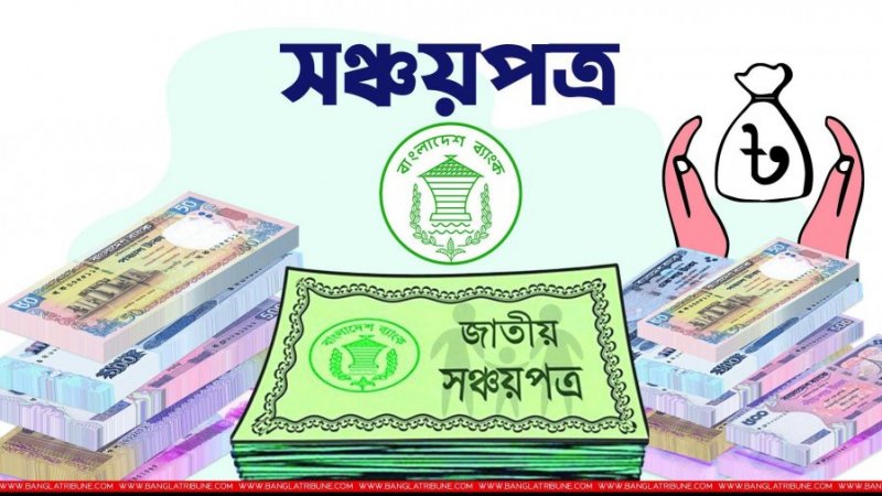 পাঁচ লাখ টাকা পর্যন্ত সঞ্চয়পত্রের মুনাফায় উৎসে কর ৫ শতাংশ: এনবিআর