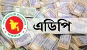 ৩ লাখ কোটি টাকার এডিপির খসড়া চূড়ান্ত
