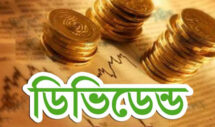 দুই বিমা কোম্পানির লভ্যাংশ ঘোষাণা
