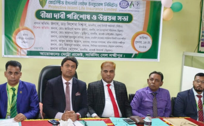 প্রোটেক্টিভ ইসলামী লাইফের লক্ষীপুরে বীমা দাবী পরিশোধ ও উন্নয়ন সভা অনুষ্ঠিত