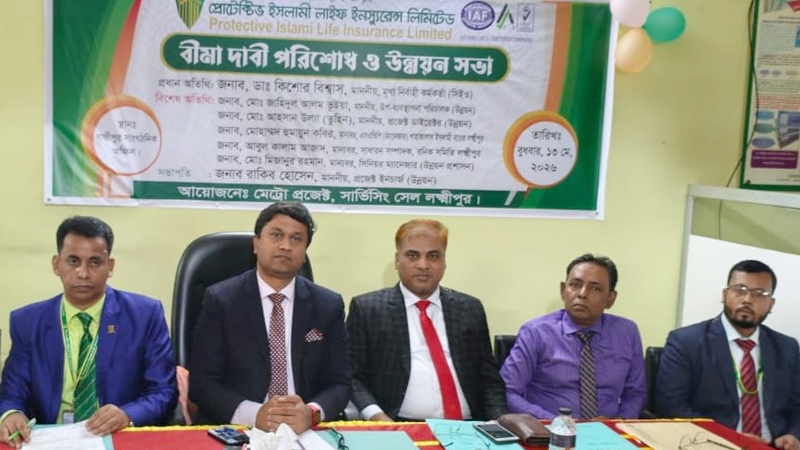 প্রোটেক্টিভ ইসলামী লাইফের লক্ষীপুরে বীমা দাবী পরিশোধ ও উন্নয়ন সভা অনুষ্ঠিত