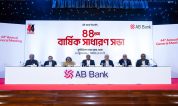 এবি ব্যাংকের বার্ষিক সাধারণ সভা অনুষ্ঠিত