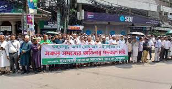 দ্বিতীয় দিনের আন্দোলনে ইসলামী ব্যাংকের গ্রাহকরা