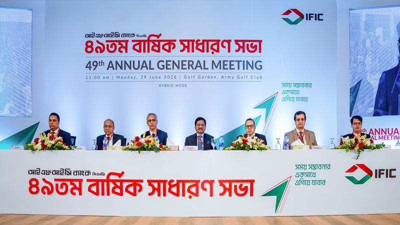 আইএফআইসি ব্যাংকের বার্ষিক সাধারণ সভা অনুষ্ঠিত